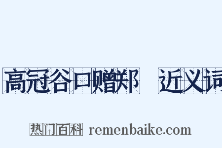 高冠谷口赠郑鄠近义词是什么意思的图片